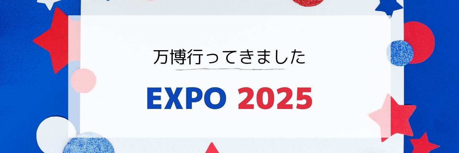 ❤️💙万博行ってきました！💙❤️